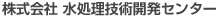 株式会社　水処理技術開発センター